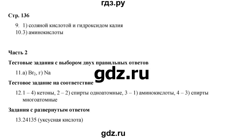 ГДЗ по химии 10 класс Габриелян проверочные и контрольные работы Базовый уровень страница - 136, Решебник