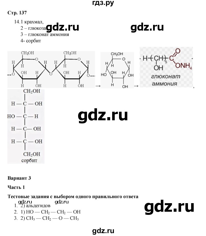 ГДЗ по химии 10 класс Габриелян проверочные и контрольные работы Базовый уровень страница - 137, Решебник