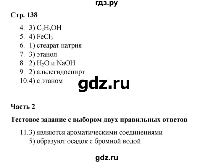 ГДЗ по химии 10 класс Габриелян проверочные и контрольные работы Базовый уровень страница - 138, Решебник