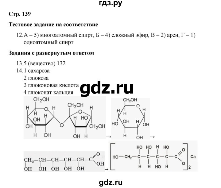 ГДЗ по химии 10 класс Габриелян проверочные и контрольные работы Базовый уровень страница - 139, Решебник