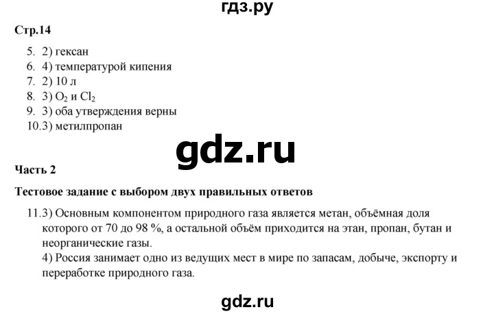 ГДЗ по химии 10 класс Габриелян проверочные и контрольные работы Базовый уровень страница - 14, Решебник