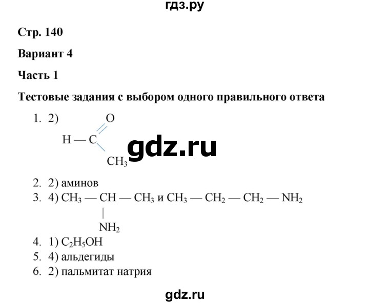 ГДЗ по химии 10 класс Габриелян проверочные и контрольные работы Базовый уровень страница - 140, Решебник