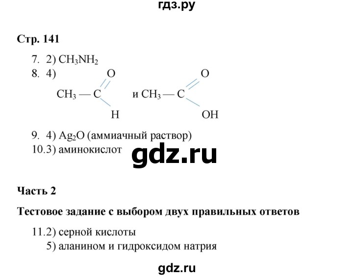 ГДЗ по химии 10 класс Габриелян проверочные и контрольные работы Базовый уровень страница - 141, Решебник