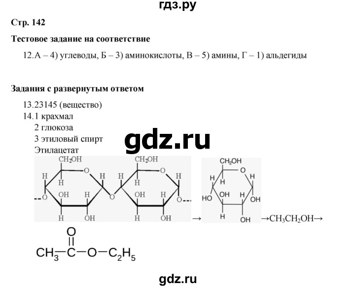 ГДЗ по химии 10 класс Габриелян проверочные и контрольные работы Базовый уровень страница - 142, Решебник