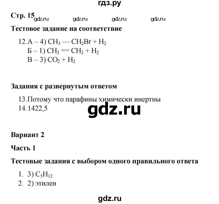 ГДЗ по химии 10 класс Габриелян проверочные и контрольные работы Базовый уровень страница - 15, Решебник