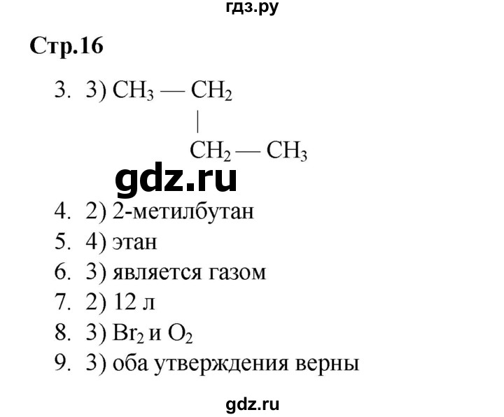 ГДЗ по химии 10 класс Габриелян проверочные и контрольные работы Базовый уровень страница - 16, Решебник