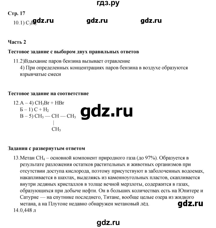 ГДЗ по химии 10 класс Габриелян проверочные и контрольные работы Базовый уровень страница - 17, Решебник
