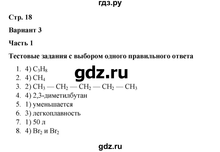 ГДЗ по химии 10 класс Габриелян проверочные и контрольные работы Базовый уровень страница - 18, Решебник