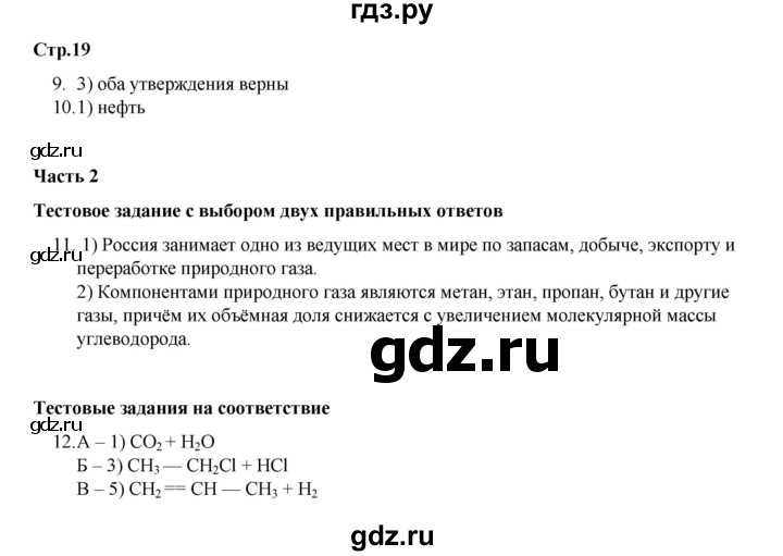 ГДЗ по химии 10 класс Габриелян проверочные и контрольные работы Базовый уровень страница - 19, Решебник
