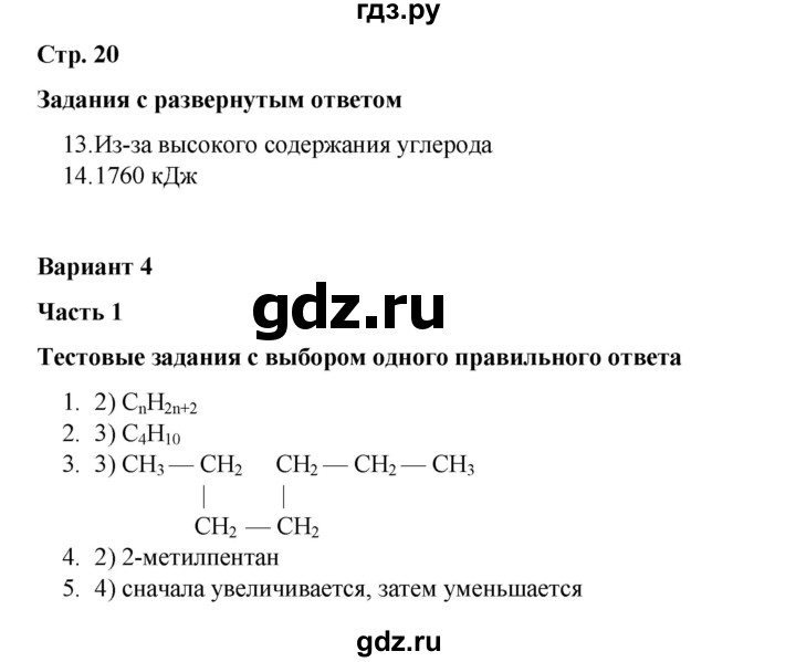 ГДЗ по химии 10 класс Габриелян проверочные и контрольные работы Базовый уровень страница - 20, Решебник