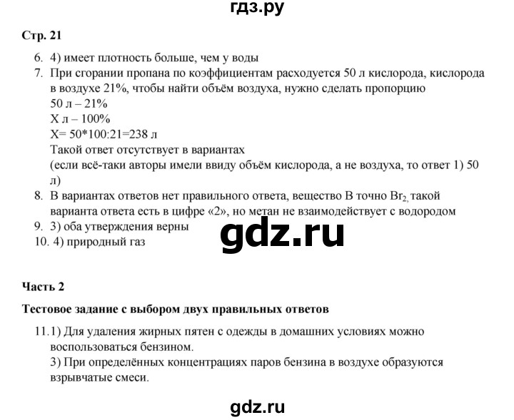 ГДЗ по химии 10 класс Габриелян проверочные и контрольные работы Базовый уровень страница - 21, Решебник