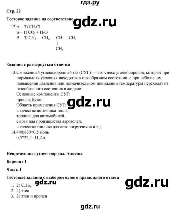 ГДЗ по химии 10 класс Габриелян проверочные и контрольные работы Базовый уровень страница - 22, Решебник