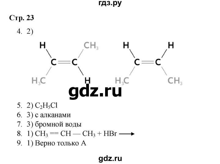 ГДЗ по химии 10 класс Габриелян проверочные и контрольные работы Базовый уровень страница - 23, Решебник
