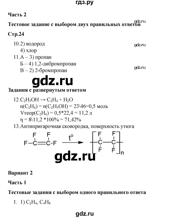 ГДЗ по химии 10 класс Габриелян проверочные и контрольные работы Базовый уровень страница - 24, Решебник