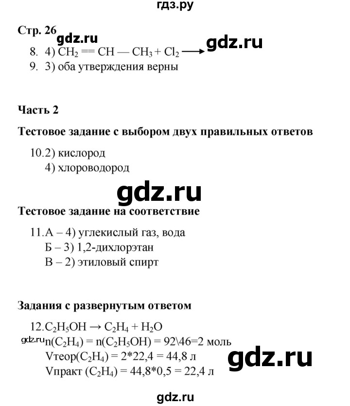 ГДЗ по химии 10 класс Габриелян проверочные и контрольные работы Базовый уровень страница - 26, Решебник