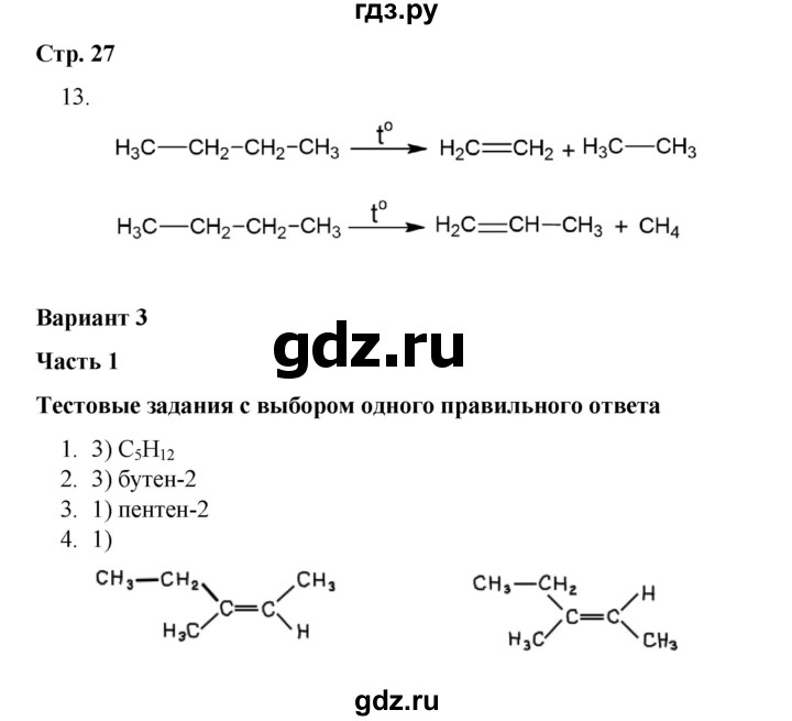 ГДЗ по химии 10 класс Габриелян проверочные и контрольные работы Базовый уровень страница - 27, Решебник