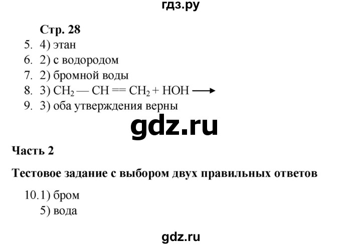 ГДЗ по химии 10 класс Габриелян проверочные и контрольные работы Базовый уровень страница - 28, Решебник