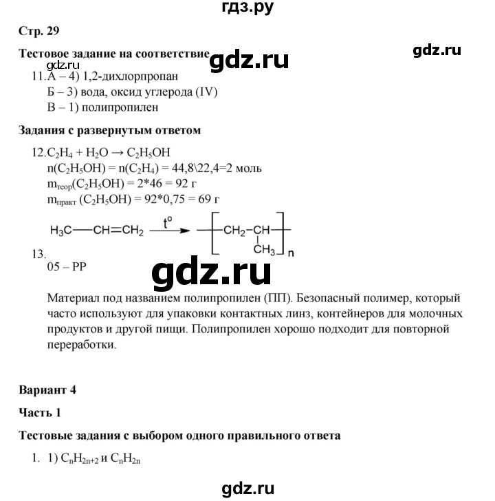 ГДЗ по химии 10 класс Габриелян проверочные и контрольные работы Базовый уровень страница - 29, Решебник