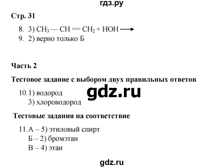 ГДЗ по химии 10 класс Габриелян проверочные и контрольные работы Базовый уровень страница - 31, Решебник
