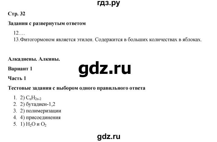 ГДЗ по химии 10 класс Габриелян проверочные и контрольные работы Базовый уровень страница - 32, Решебник