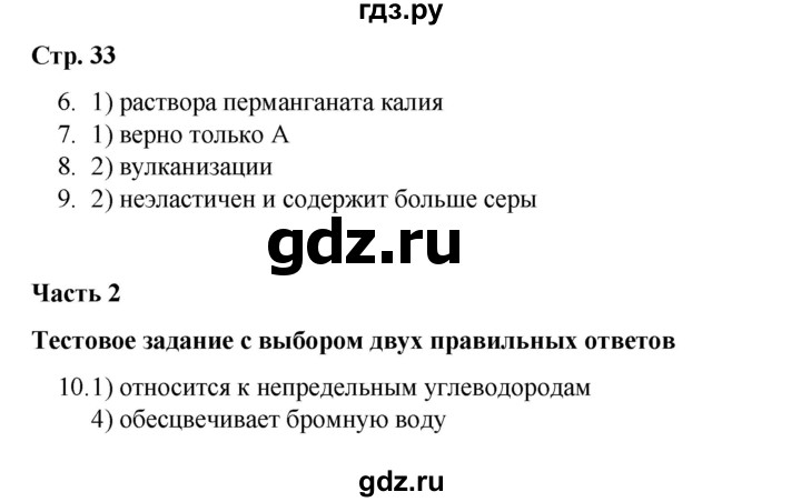 ГДЗ по химии 10 класс Габриелян проверочные и контрольные работы Базовый уровень страница - 33, Решебник