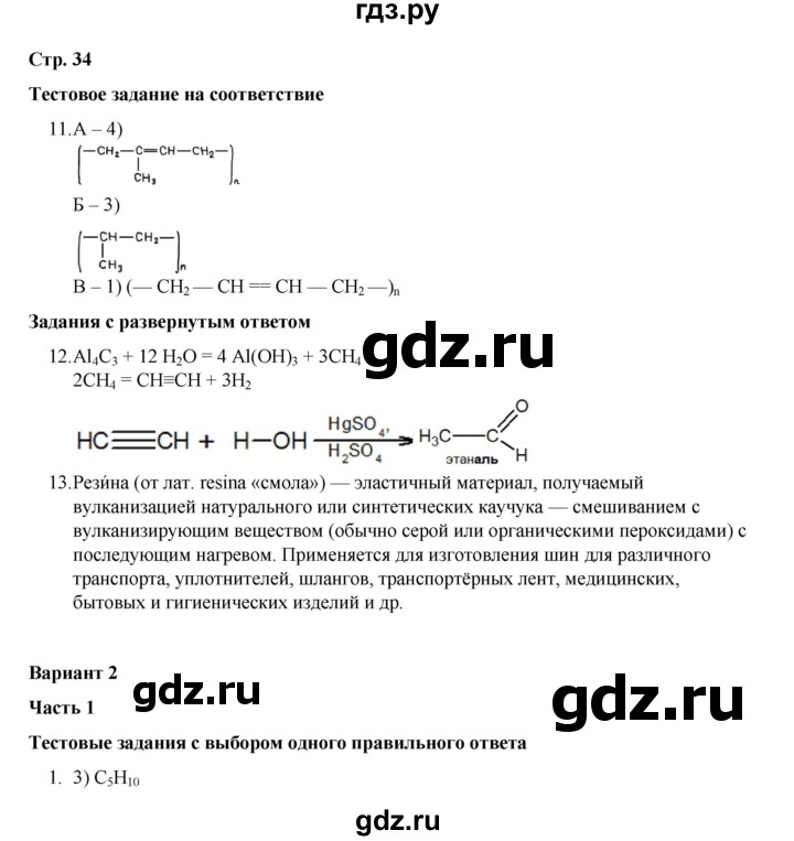 ГДЗ по химии 10 класс Габриелян проверочные и контрольные работы Базовый уровень страница - 34, Решебник