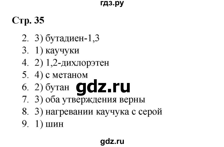 ГДЗ по химии 10 класс Габриелян проверочные и контрольные работы Базовый уровень страница - 35, Решебник