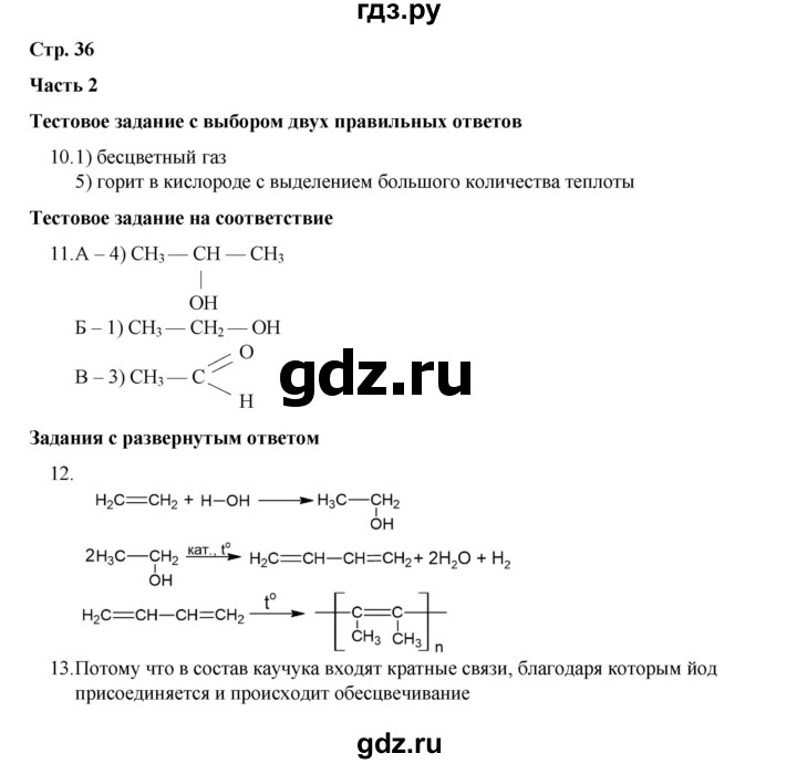 ГДЗ по химии 10 класс Габриелян проверочные и контрольные работы Базовый уровень страница - 36, Решебник