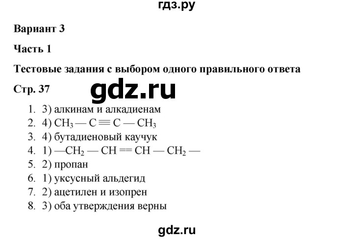 ГДЗ по химии 10 класс Габриелян проверочные и контрольные работы Базовый уровень страница - 37, Решебник