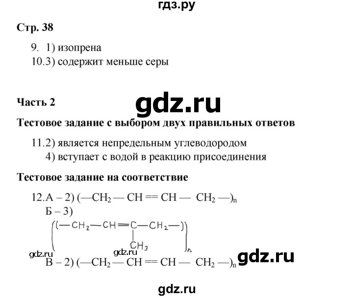 ГДЗ по химии 10 класс Габриелян проверочные и контрольные работы Базовый уровень страница - 38, Решебник