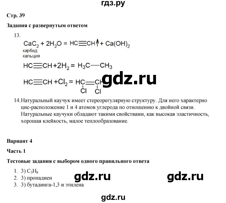 ГДЗ по химии 10 класс Габриелян проверочные и контрольные работы Базовый уровень страница - 39, Решебник