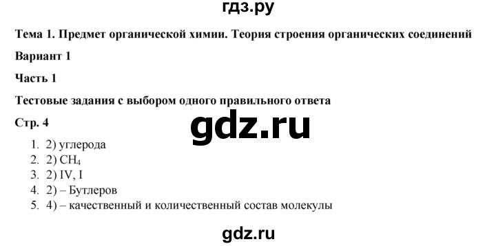 ГДЗ по химии 10 класс Габриелян проверочные и контрольные работы Базовый уровень страница - 4, Решебник