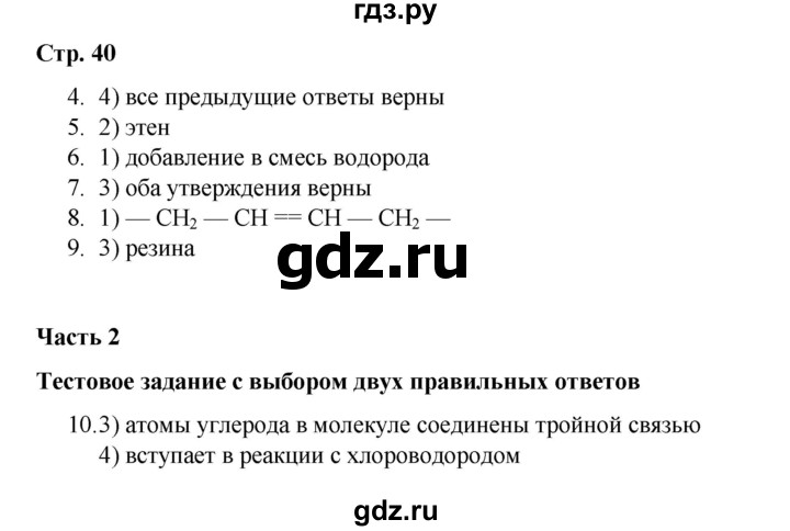 ГДЗ по химии 10 класс Габриелян проверочные и контрольные работы Базовый уровень страница - 40, Решебник