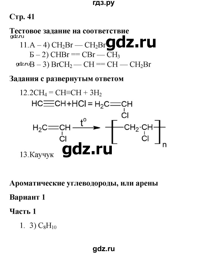 ГДЗ по химии 10 класс Габриелян проверочные и контрольные работы Базовый уровень страница - 41, Решебник
