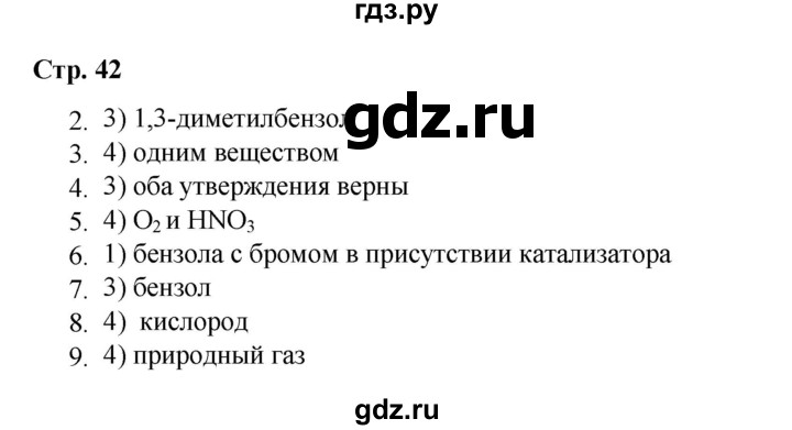 ГДЗ по химии 10 класс Габриелян проверочные и контрольные работы Базовый уровень страница - 42, Решебник