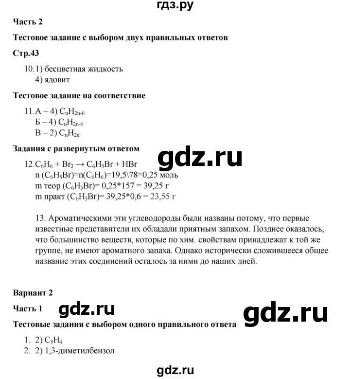 ГДЗ по химии 10 класс Габриелян проверочные и контрольные работы Базовый уровень страница - 43, Решебник