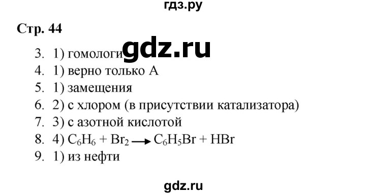 ГДЗ по химии 10 класс Габриелян проверочные и контрольные работы Базовый уровень страница - 44, Решебник