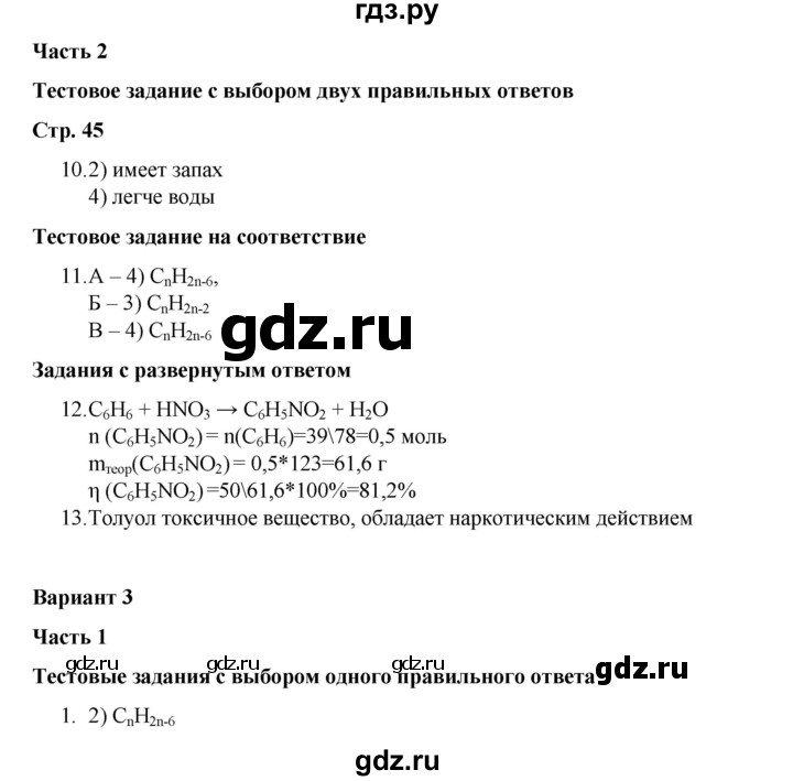 ГДЗ по химии 10 класс Габриелян проверочные и контрольные работы Базовый уровень страница - 45, Решебник