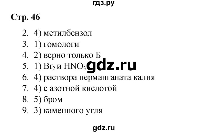 ГДЗ по химии 10 класс Габриелян проверочные и контрольные работы Базовый уровень страница - 46, Решебник