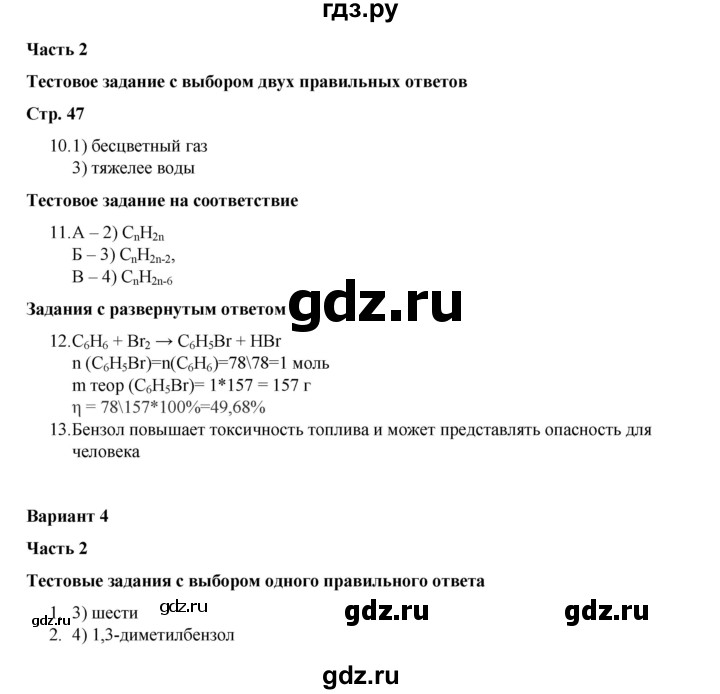 ГДЗ по химии 10 класс Габриелян проверочные и контрольные работы Базовый уровень страница - 47, Решебник