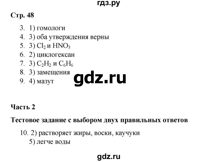 ГДЗ по химии 10 класс Габриелян проверочные и контрольные работы Базовый уровень страница - 48, Решебник