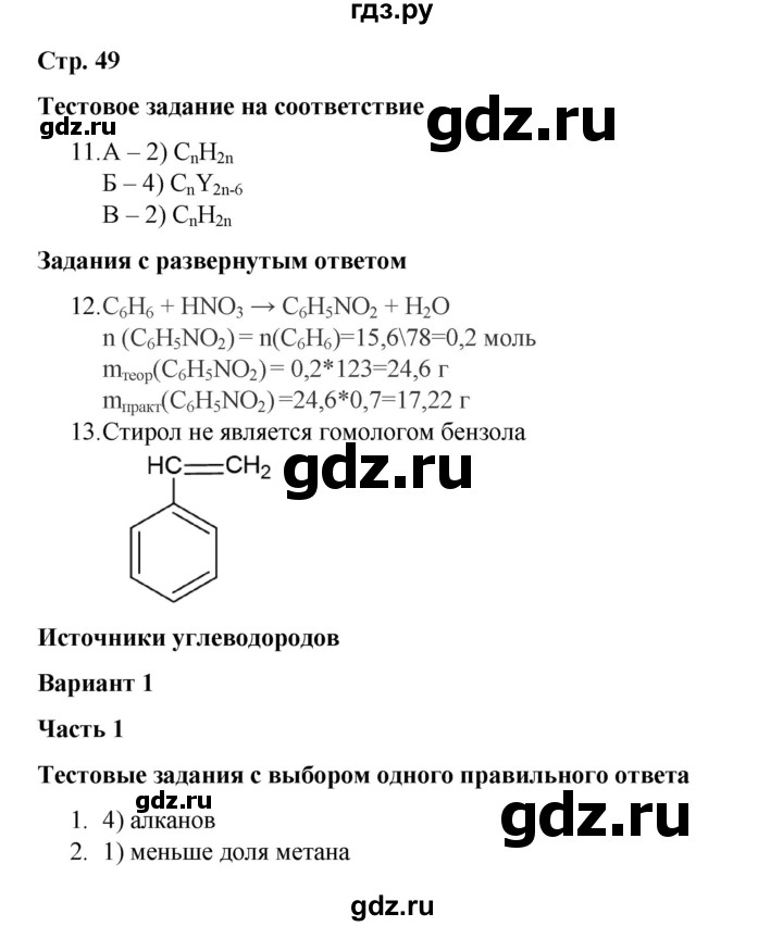 ГДЗ по химии 10 класс Габриелян проверочные и контрольные работы Базовый уровень страница - 49, Решебник