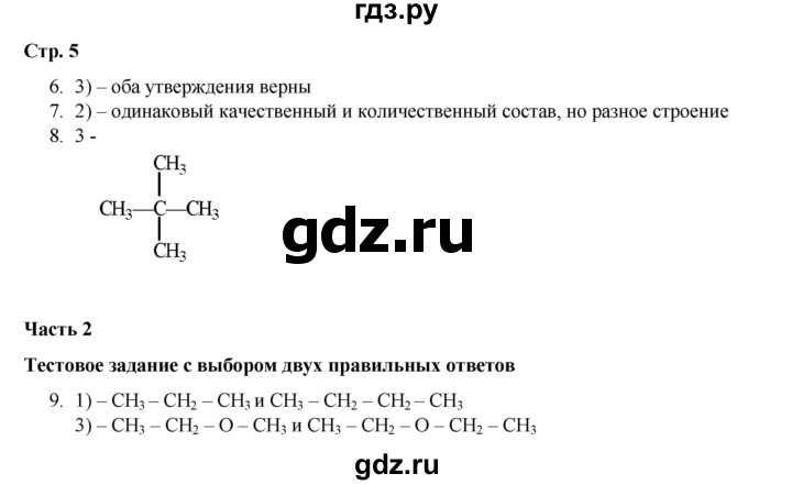 ГДЗ по химии 10 класс Габриелян проверочные и контрольные работы Базовый уровень страница - 5, Решебник