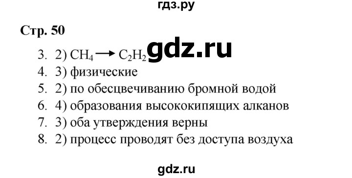 ГДЗ по химии 10 класс Габриелян проверочные и контрольные работы Базовый уровень страница - 50, Решебник