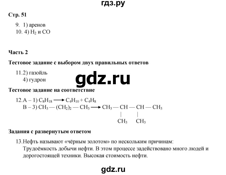 ГДЗ по химии 10 класс Габриелян проверочные и контрольные работы Базовый уровень страница - 51, Решебник