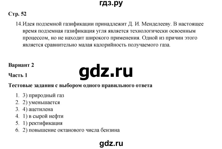 ГДЗ по химии 10 класс Габриелян проверочные и контрольные работы Базовый уровень страница - 52, Решебник