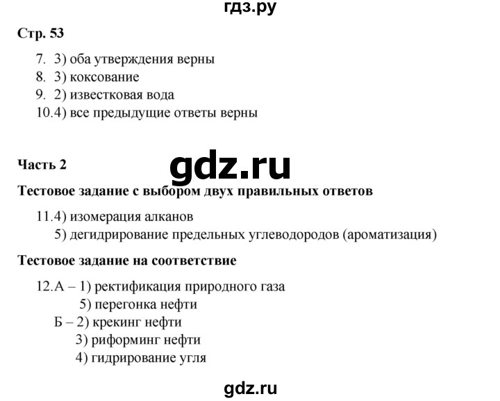 ГДЗ по химии 10 класс Габриелян проверочные и контрольные работы Базовый уровень страница - 53, Решебник