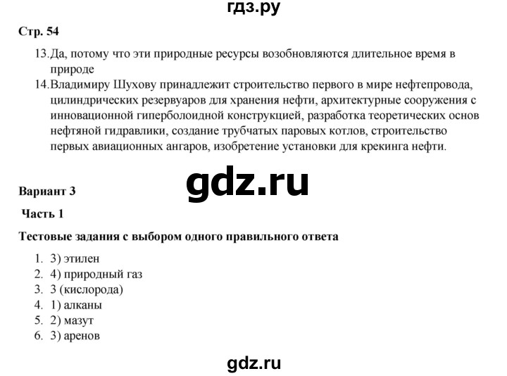 ГДЗ по химии 10 класс Габриелян проверочные и контрольные работы Базовый уровень страница - 54, Решебник