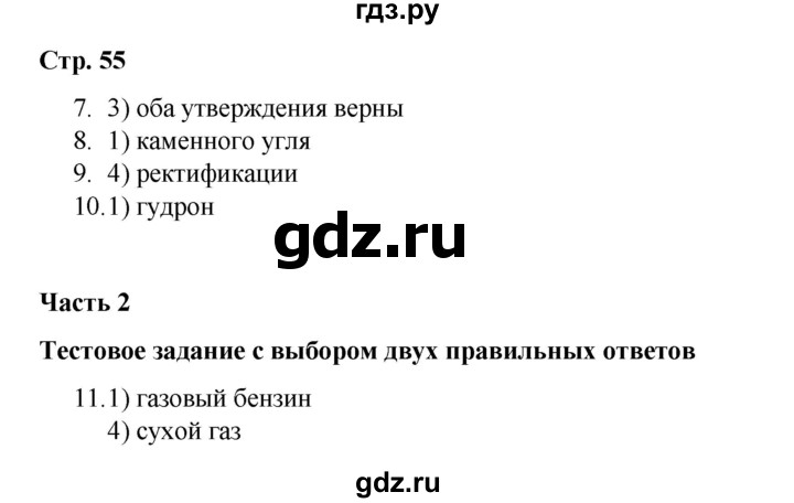 ГДЗ по химии 10 класс Габриелян проверочные и контрольные работы Базовый уровень страница - 55, Решебник