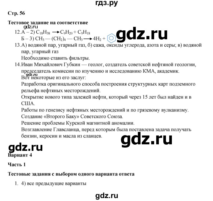 ГДЗ по химии 10 класс Габриелян проверочные и контрольные работы Базовый уровень страница - 56, Решебник